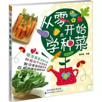 [M]从零开始学种菜-9787543333079