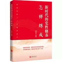 [M]新时代的党性修养怎样炼成-9787559654540