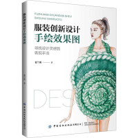 [M]服装创新设计手绘效果图-9787522901039