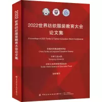 [M]2022世界纺织服装教育大会论文集-9787522900506