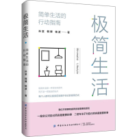 [M]极简生活 简单生活的行动指南 孙坚,韩博,杨波 著 -9787522901442