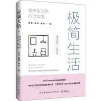[M]极简生活 简单生活的行动指南 孙坚,韩博,杨波 著 -9787522901442