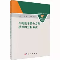 [M]生物数学微分方程模型的分析方法-9787030739360