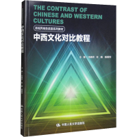 [M]中西文化对比教程-9787300244020