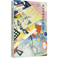 [M]真实幸福的形而上学-9787305261527