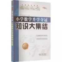 [M]小学数学升学夺冠知识大集结 全新加强版-9787544566568