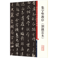 [M]集字圣教序(刘铁云本)-9787532646104