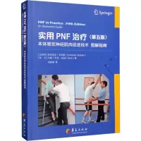 [M]实用PNF治疗 本体感觉神经肌肉促进技术图解指南(第5版)-9787522203850