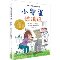 [M]小零蛋流浪记-9787020140602