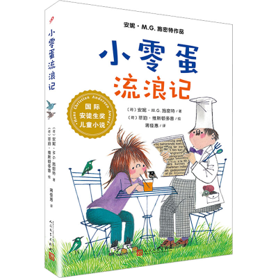 [M]小零蛋流浪记-9787020140602