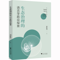 [M]生态治理的语言学路径探索-9787308228916
