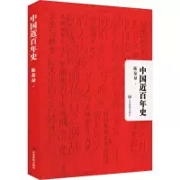 [M]中国近百年史 陈恭禄 著 -9787502089931