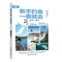 [M]新手钓鱼一看就会 彩图版-9787557891046