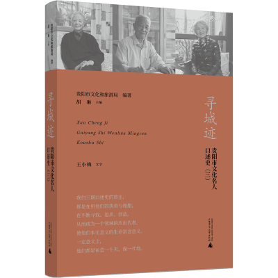 [M]寻城迹 贵阳市文化名人口述史(3)-9787559857507