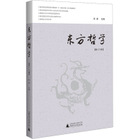 [M]东方哲学(第16辑)-9787559856135