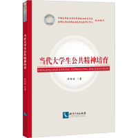 [M]当代大学生公共精神培育 许丹丹 著 -9787513084352