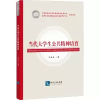 [M]当代大学生公共精神培育 许丹丹 著 -9787513084352
