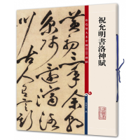 [M]祝允明书洛神赋-9787532646579