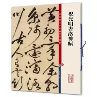 [M]祝允明书洛神赋-9787532646579