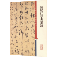 [M]陆居仁草书墨迹-9787532646562