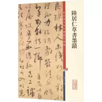 [M]陆居仁草书墨迹-9787532646562