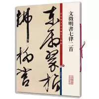 [M]文徵明书七律二首-9787532650750