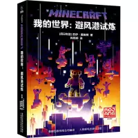 [M]我的世界:避风港试炼-9787115602428