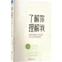 [M]了解你 理解我 阿斯伯格青少年和成人社会生活实用指南-9787522203805