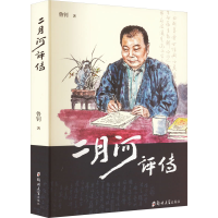 [M]二月河评传-9787564589332