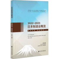 [M]日本制造业概览 2022~2023-9787522810294