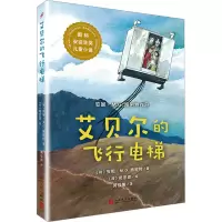 [M]艾贝尔的飞行电梯-9787020141692