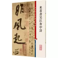 [M]米芾书吴江舟中诗-9787532640638