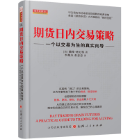 [M]期货日内交易策略 一个以交易为生的真实向导-9787203109808