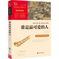 [M]谁是最可爱的人-9787538771275