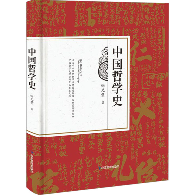 [M]中国哲学史-9787502090234