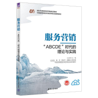 [M]服务营销 "ABCDE"时代的理论与实践-9787302620389