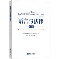 [M]语言与法律 第2版-9787513084093