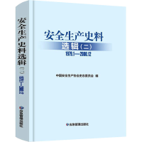 [M]安全生产史料选辑(2) 1979.1-2000.12-9787502085254