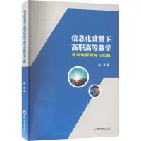 [M]信息化背景下高职高等数学教学创新研究与实践 苗慧 著 -9787517851868