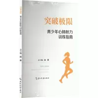 [M]突破极限 青少年心肺耐力训练指南-9787508548708