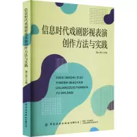 [M]信息时代戏剧影视表演创作方法与实践-9787522900780