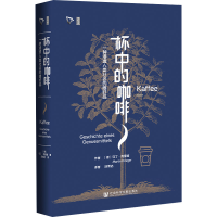 [M]杯中的咖啡 一种浸透人类社会的嗜好品-9787522804620