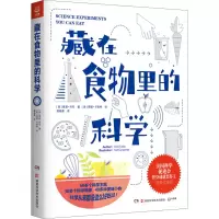 [M]藏在食物里的科学-9787571018481