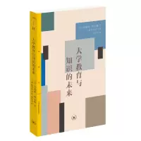 [M]大学教育与知识的未来-9787108074812