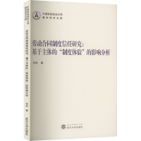 [M]劳动合同制度信任研究:基于主体的"制度体验"的影响分析-9787307234185