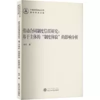 [M]劳动合同制度信任研究:基于主体的