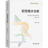 [M]时空统计分析 陆地表层系统研究的实践工具-9787100205788