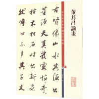 [M]董其昌论画-9787532654390