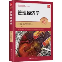 [M]管理经济学 第10版-9787300311395