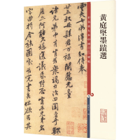 [M]黄庭坚墨迹选-9787532650668